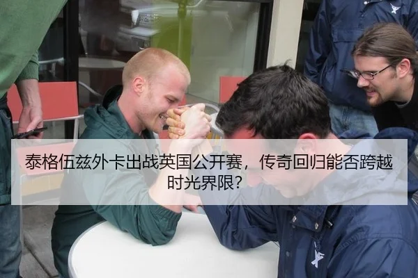 泰格伍兹外卡出战英国公开赛，传奇回归能否跨越时光界限？