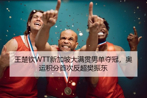 wang-chu-qin-xin-jia-po-da-man-guan-nan-dan-duo-guan-ao-yun-ji-fen-shou-ci-fan-chao-fan-zhen-dong-2-629.jpg