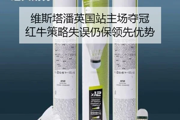 维斯塔潘英国站主场夺冠 红牛策略失误仍保领先优势