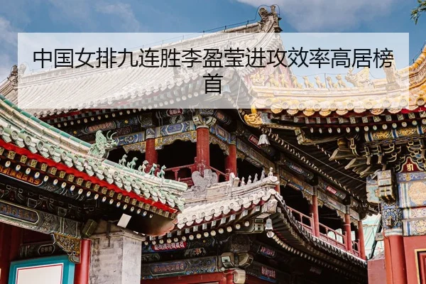 zhong-guo-nv-pai-jiu-lian-sheng-li-ying-ying-jin-gong-xiao-lv-gao-ju-bang-shou-3-538.jpg