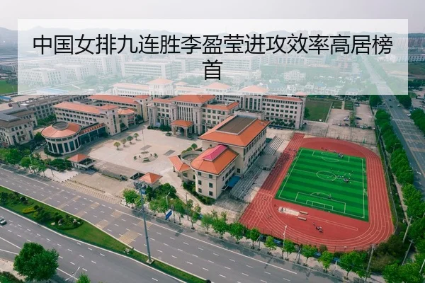 中国女排九连胜李盈莹进攻效率高居榜首