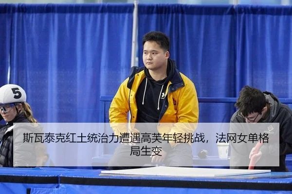 si-wa-tai-ke-hong-tu-tong-zhi-li-zao-yu-gao-fu-nian-qing-tiao-zhan-fa-wang-nv-dan-ge-ju-sheng-bian-3-381.jpg