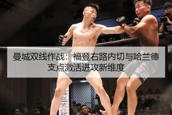 曼城双线作战：福登右路内切与哈兰德支点激活进攻新维度