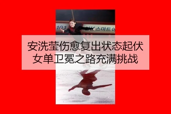 安洗莹伤愈复出状态起伏 女单卫冕之路充满挑战