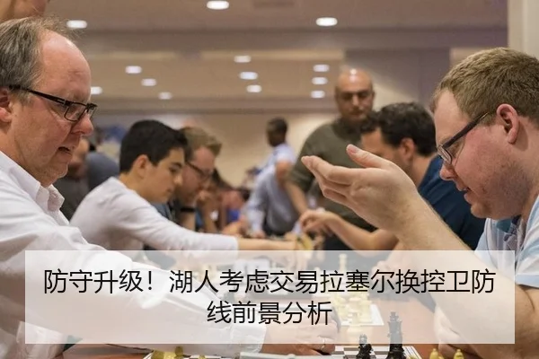 防守升级！湖人考虑交易拉塞尔换控卫防线前景分析