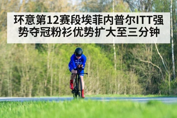 环意第12赛段埃菲内普尔ITT强势夺冠粉衫优势扩大至三分钟