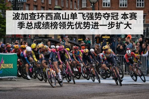波加查环西高山单飞强势夺冠 本赛季总成绩榜领先优势进一步扩大