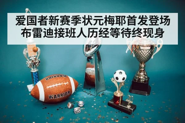 爱国者新赛季状元梅耶首发登场布雷迪接班人历经等待终现身