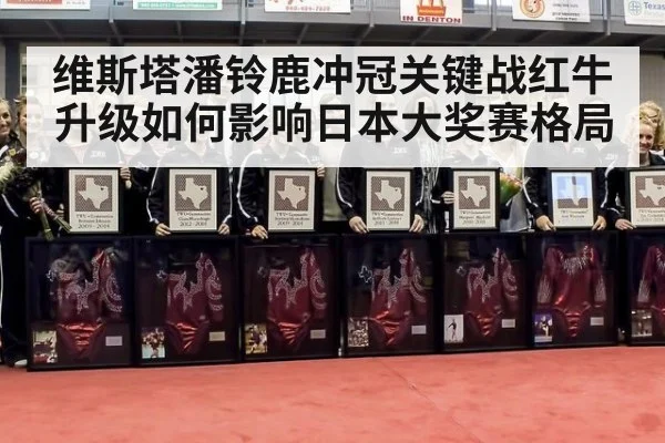 维斯塔潘铃鹿冲冠关键战红牛升级如何影响日本大奖赛格局